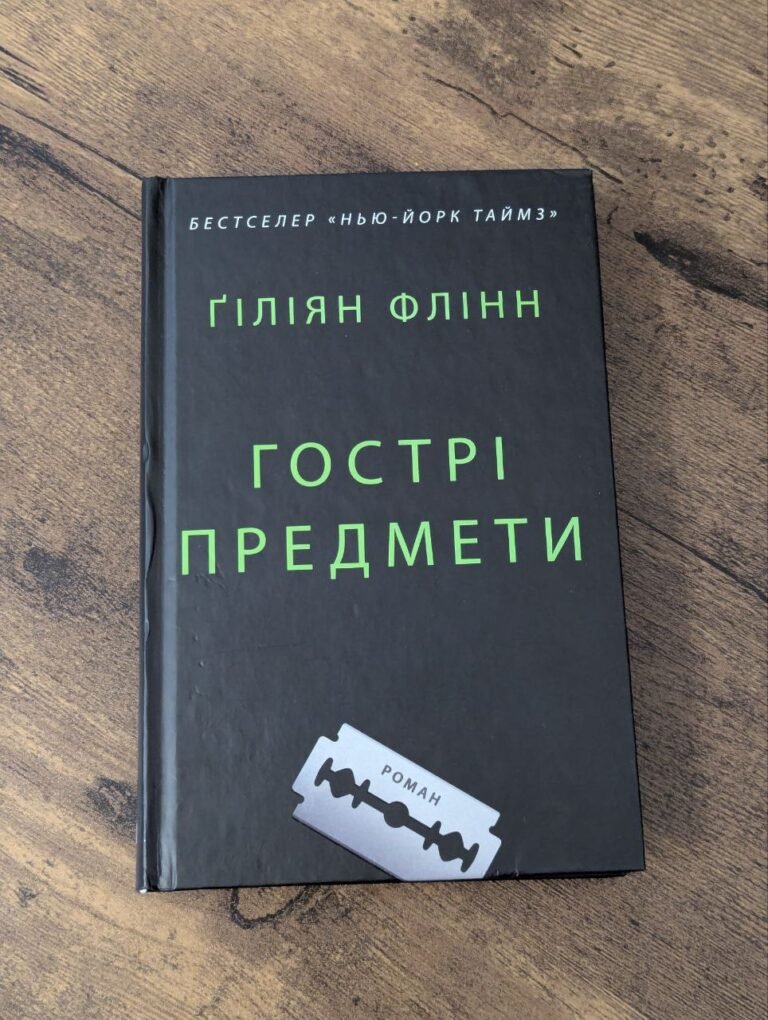 Гострі Предмети – Ґіліян Флінн — обкладинка книги