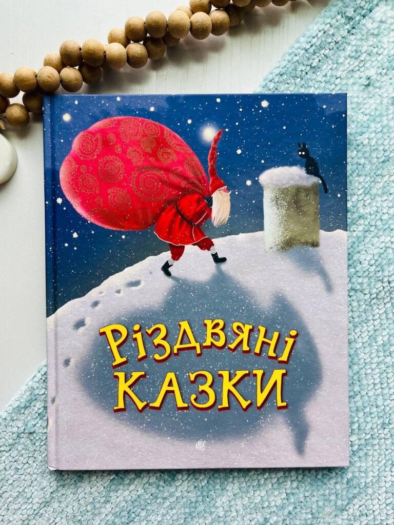 Різдвяні казки : казки – Свириденко С.М. та ін. – (НК Богдан) — обкладинка книги
