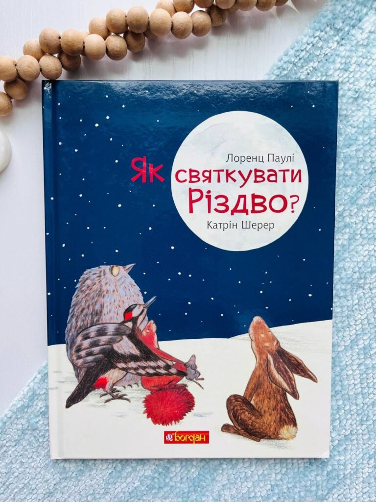 Як святкувати Різдво? – Паулі Л. – (НК Богдан) — обкладинка книги