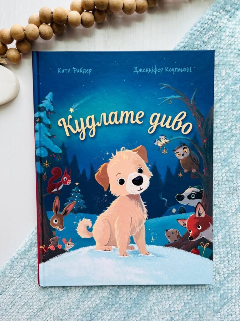 Кудлате диво : казка – Коулманн Д. – (НК Богдан) — обкладинка книги