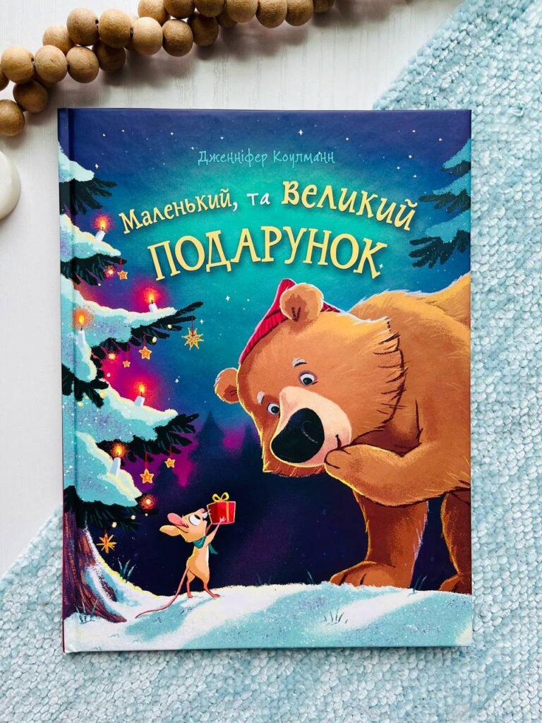 Маленький, та великий подарунок : віршоказка – Коулманн Д. – (НК Богдан) — обкладинка книги