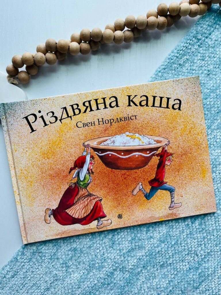 Різдвяна каша – Нордквіст С. – (НК Богдан) — обкладинка книги