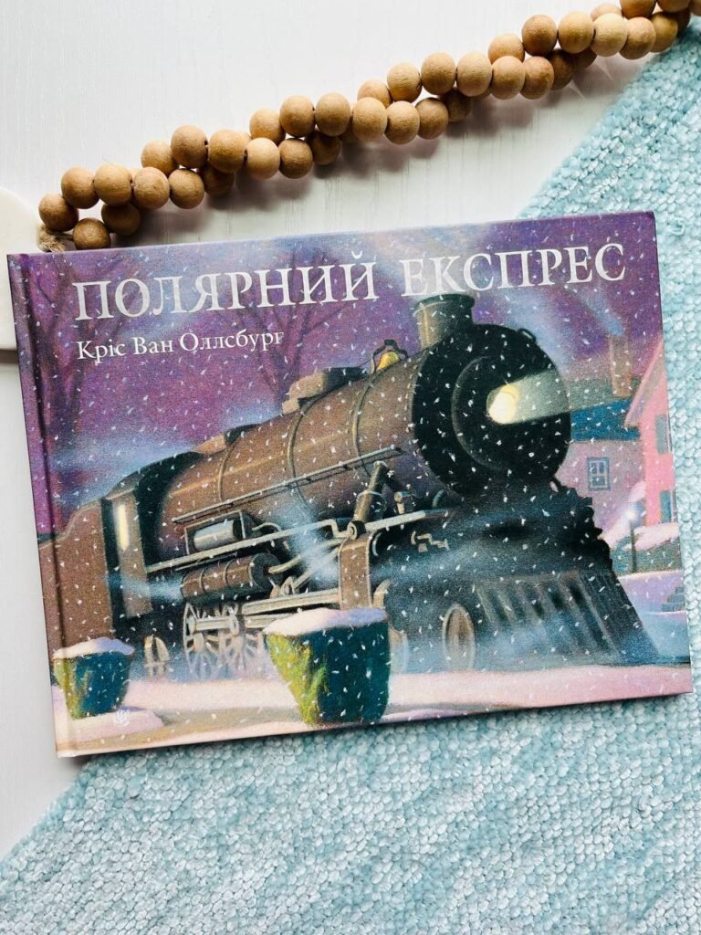 Полярний експрес : казка – Кріс Ван Оллсбург – (НК Богдан) — обкладинка книги
