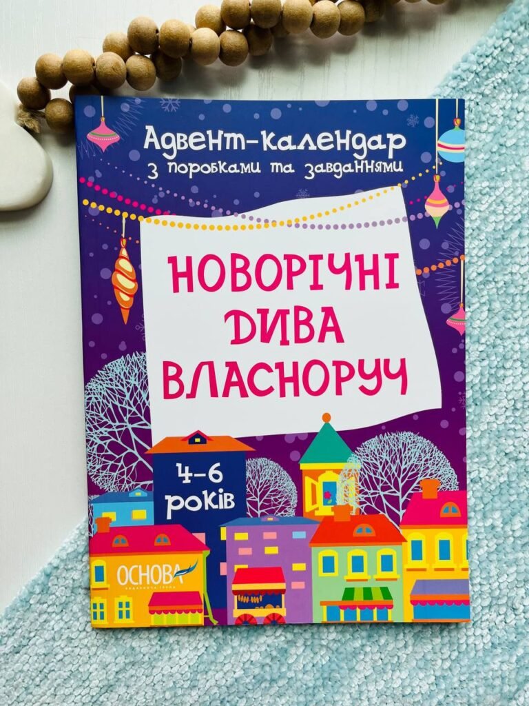 Адвент. Новорічні дива власноруч. Адвент з поробками та завданнями. 4-6 років. – – Основа Видавнична група — обкладинка книги