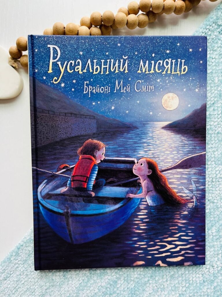 Дитячий світовий бестселер : Русальний місяць – Брайоні Мей Сміт – Ранок — обкладинка книги