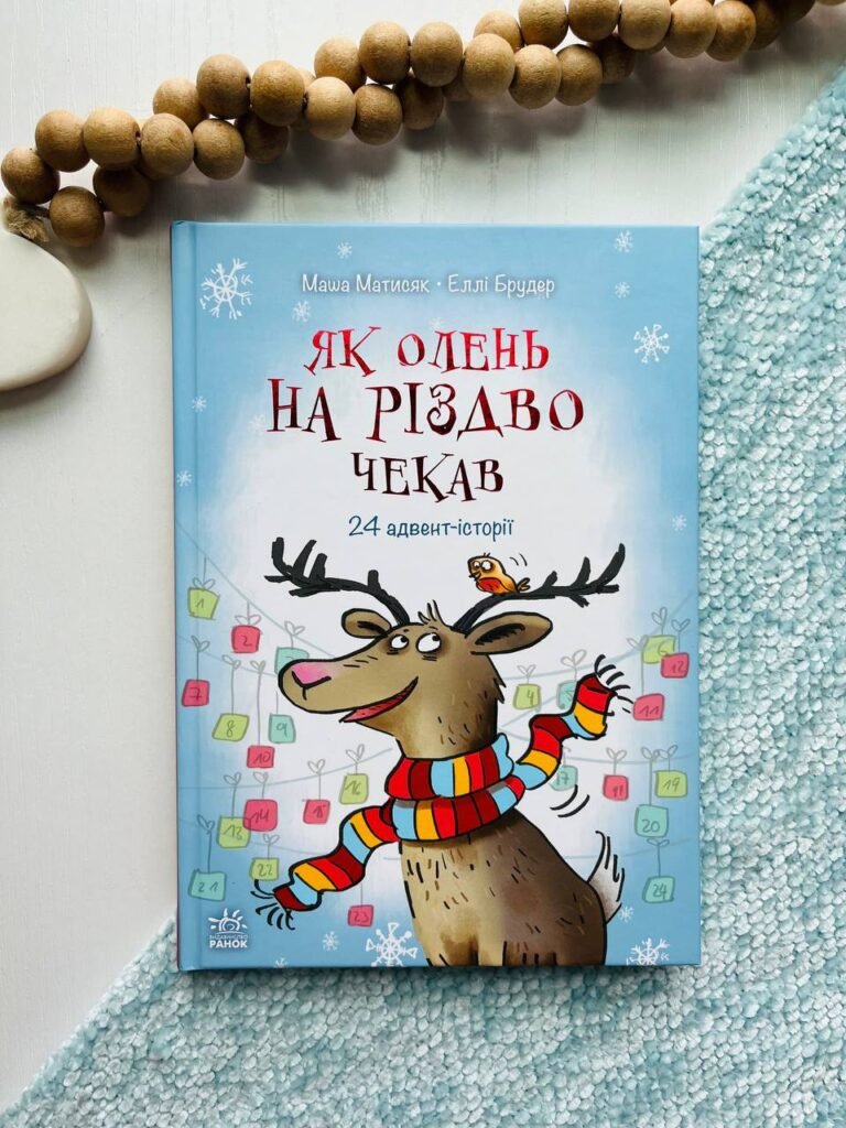 Як олень на Різдво чекав – Маша Матисяк – Снігові історії – Ранок — обкладинка книги