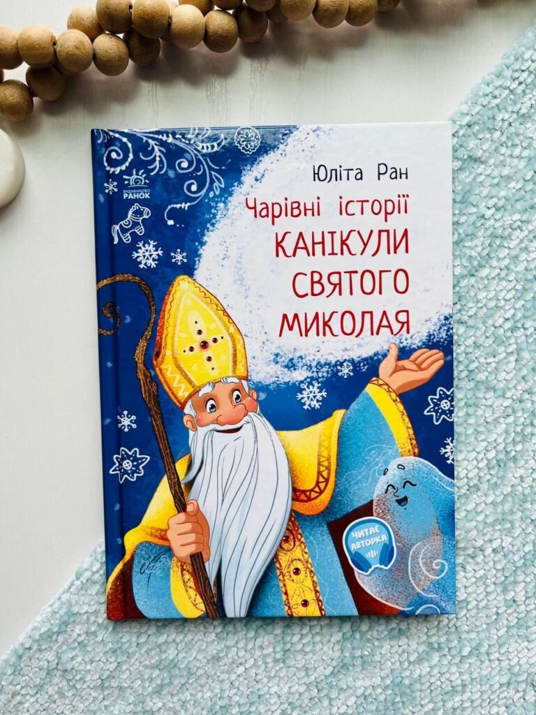 Чарівні історії Канікули святого Миколая — обкладинка книги