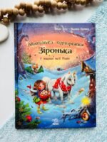 У пошуках магії Різдва - Міла Берґ - Маленька одноріжка Зіронька - Ранок