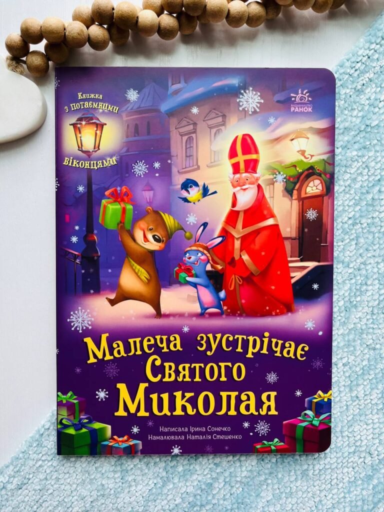 Святкові віконця : Малеча зустрічає Святого Миколая – – Ранок — обкладинка книги