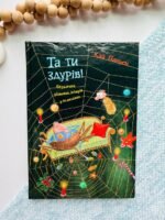 Та ти здурів! : Незвична різдвяна історія у 24 розділах - Паннен К. - (НК Богдан)