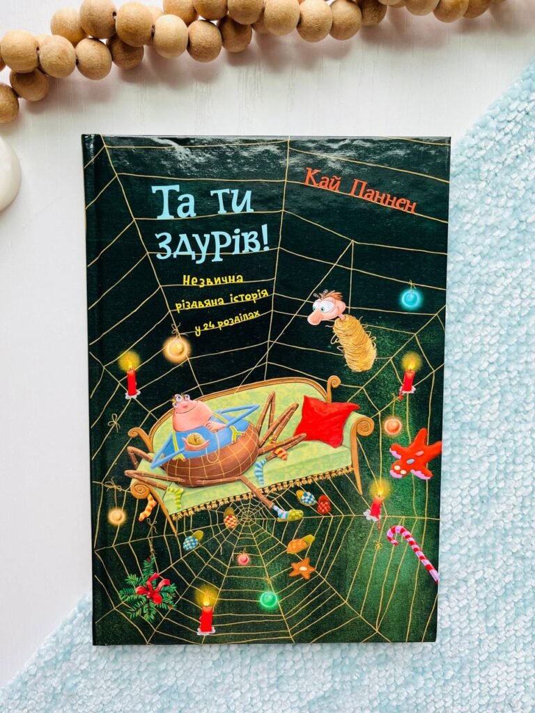 Та ти здурів! : Незвична різдвяна історія у 24 розділах – Паннен К. – (НК Богдан) — обкладинка книги