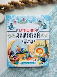 Затишний зимовий день - Елайза Вілер - Теплі історії Дубового Гаю - Ранок