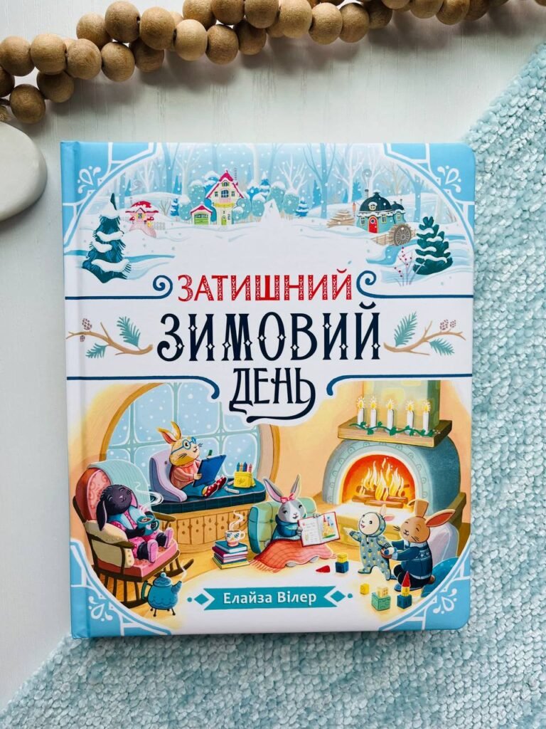 Затишний зимовий день – Елайза Вілер – Теплі історії Дубового Гаю – Ранок — обкладинка книги