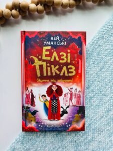 Елзі Піклз : Елзі Піклз. Відьмам вхід заборонено. Книга 3 - Кей Уманські - Елсі Піклз - Ранок