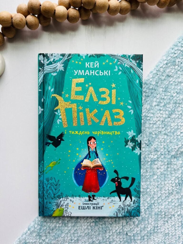 Елзі Піклз і тиждень чарівництва. Книга 1 – Кей Уманські – Елсі Піклз – Ранок — обкладинка книги