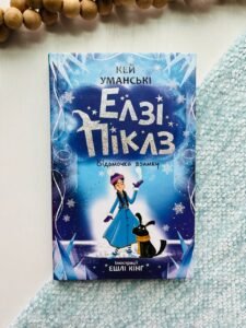 Елзі Піклз : Елзі Піклз. Відьмочка взимку. - Кей Уманські - Елсі Піклз - Ранок