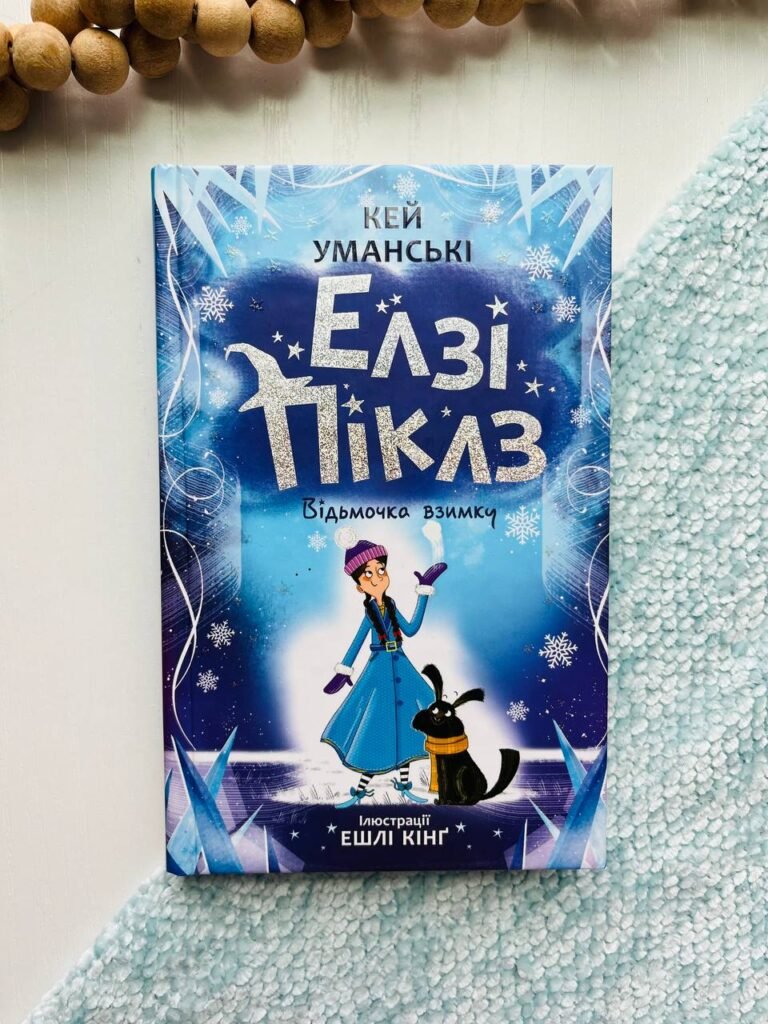 Елзі Піклз : Елзі Піклз. Відьмочка взимку. – Кей Уманські – Елсі Піклз – Ранок — обкладинка книги