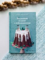 Різдвяний пудинг з побажаннями - Кейт Форстер