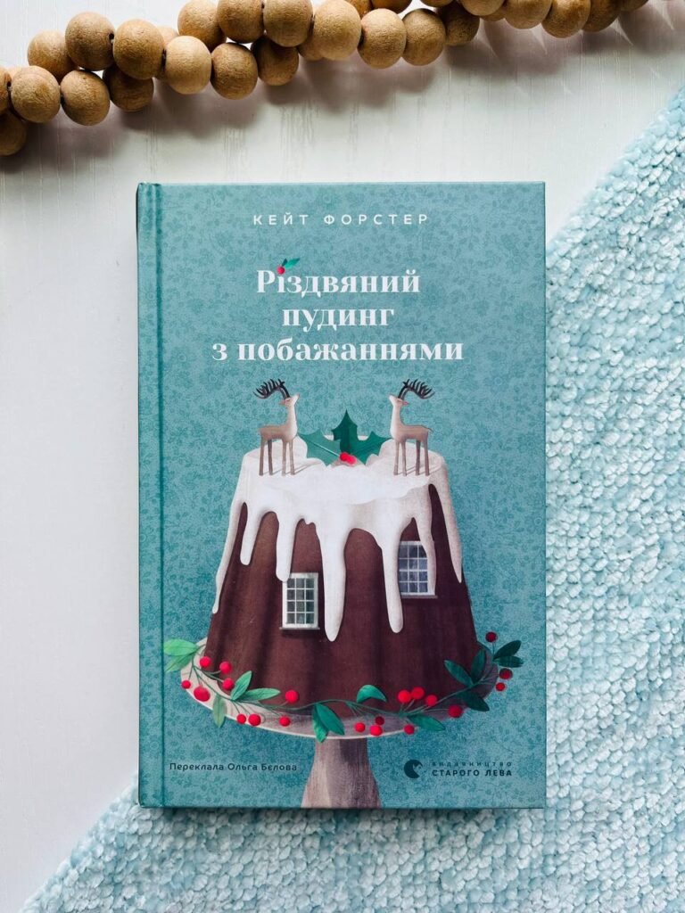 Різдвяний пудинг з побажаннями – Кейт Форстер — обкладинка книги