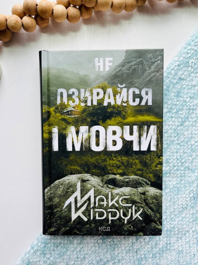 Не озирайся і мовчи — Макс Кідрук — обкладинка книги