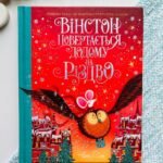 Вінстон повертається додому на Різдво книга - Алекс Т. Сміт - Час із книгою - Жорж