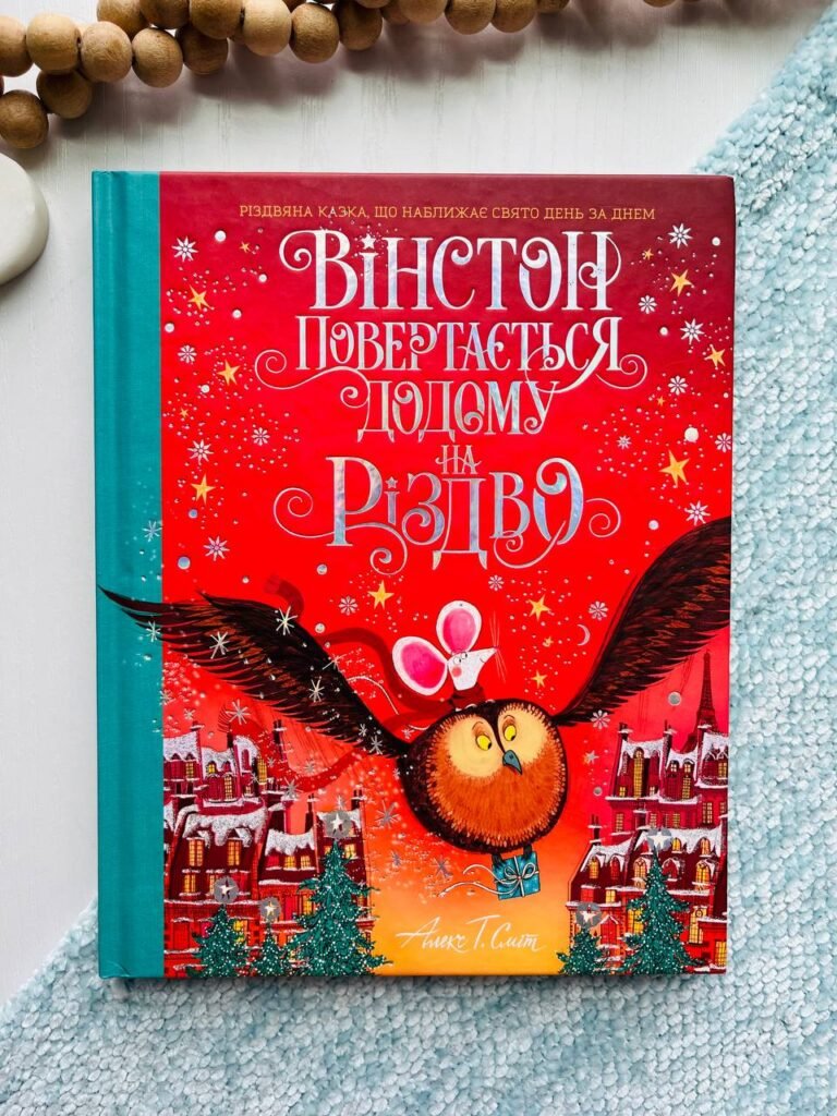 Вінстон повертається додому на Різдво книга – Алекс Т. Сміт – Час із книгою – Жорж — обкладинка книги