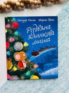 Дитячий світовий Різдвяна ялинкова Миша - Джозеф Коельо - Дитячий бестселер - Ранок