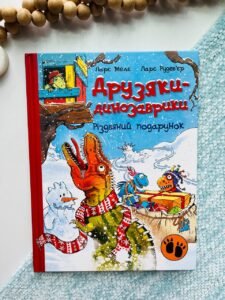 Різдвяний подарунок - Ларс Мелє - Друзяки-динозаврики - Ранок