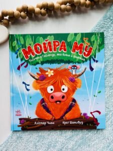 Дитячий світовий бестселер : Мойра Му. Теличка з Гайленду, яка взяла й полетіла - Аластер Чісхолм - Ранок