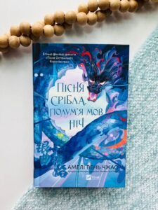 Пісня срібла, полум'я мов ніч - Амелі Вень Чжао - Vivat