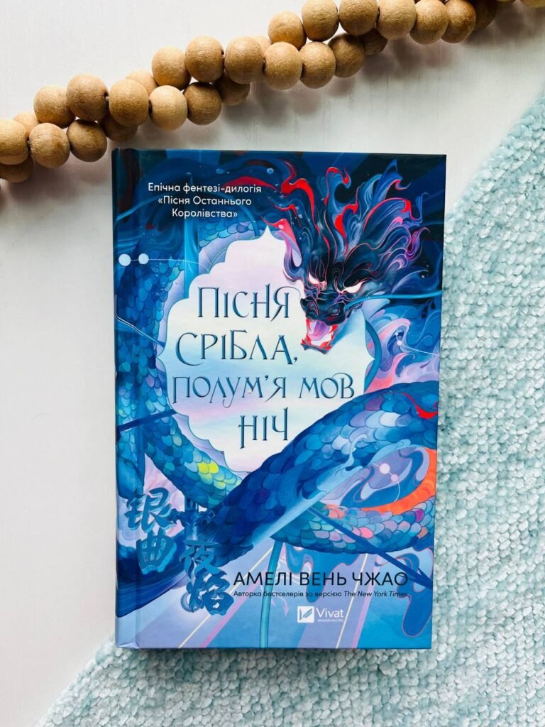 Пісня срібла, полум’я мов ніч – Амелі Вень Чжао – Vivat — обкладинка книги