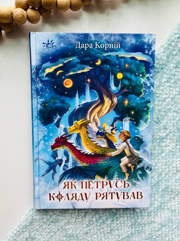 Як Петрусь Коляду рятував – Дара Корній – Світи фентезі – Ранок — обкладинка книги