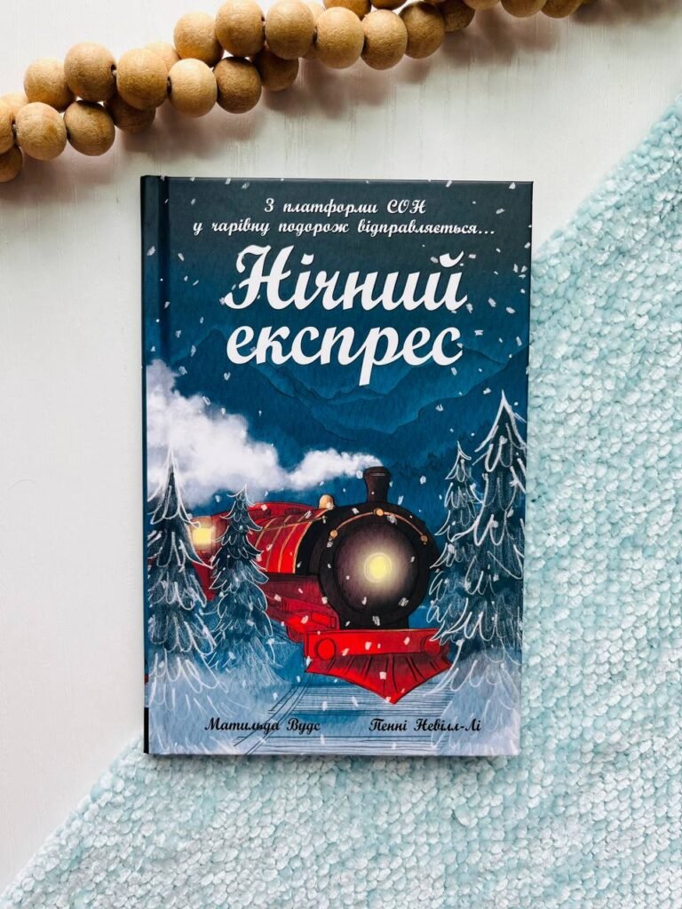 Нічний експрес – Матильда Вудс – Снігові історії – Ранок — обкладинка книги