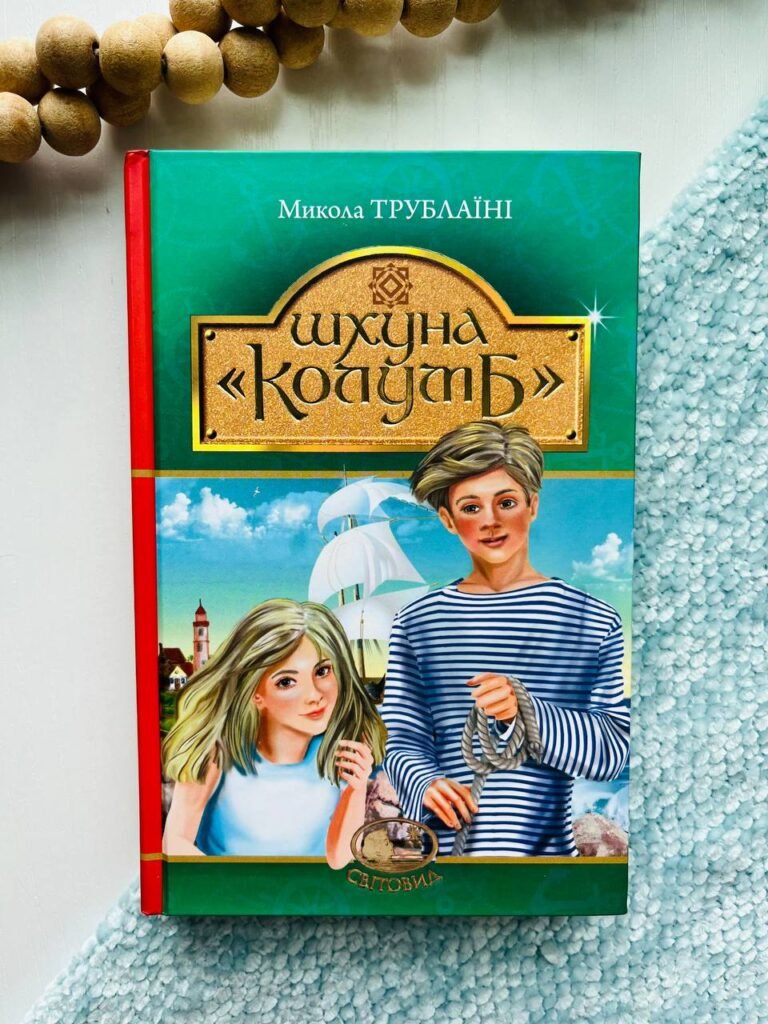 Шхуна “Колумб” : повість – Трублаїні М. – (НК Богдан) — обкладинка книги