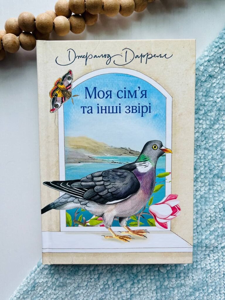 Моя сім’я та інші звірі : повість (нові ілюстрації) – Даррелл Д. – (НК Богдан) — обкладинка книги