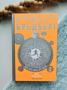 Все літо наче ніч одна. 100 оповідань. Том другий : у 2-х кн. Кн.2 - Бредбері Р. - (НК Богдан)