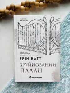 Родина Роялів. Зруйнований палац - Ерін Ватт - Гра у спокусу - READBERRY