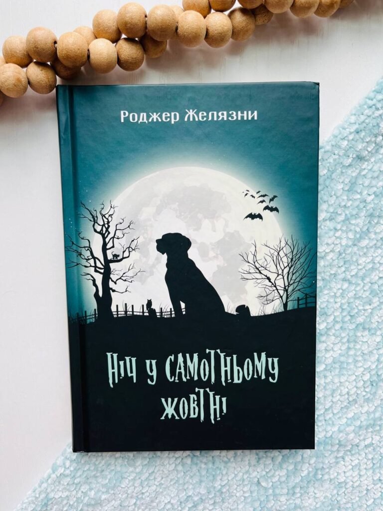 Ніч у самотньому жовтні : роман – Желязни Р. – (НК Богдан) — обкладинка книги