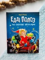 Едді Полоз та снігові окуляри - Марчін Малец - Снігові історії - Ранок