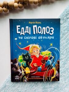 Едді Полоз та снігові окуляри - Марчін Малец - Снігові історії - Ранок