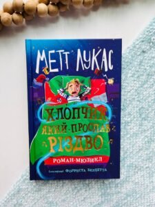 Дитячий світовий бестселер : Хлопчик, який проспав Різдво - Метт Лукас - Ранок