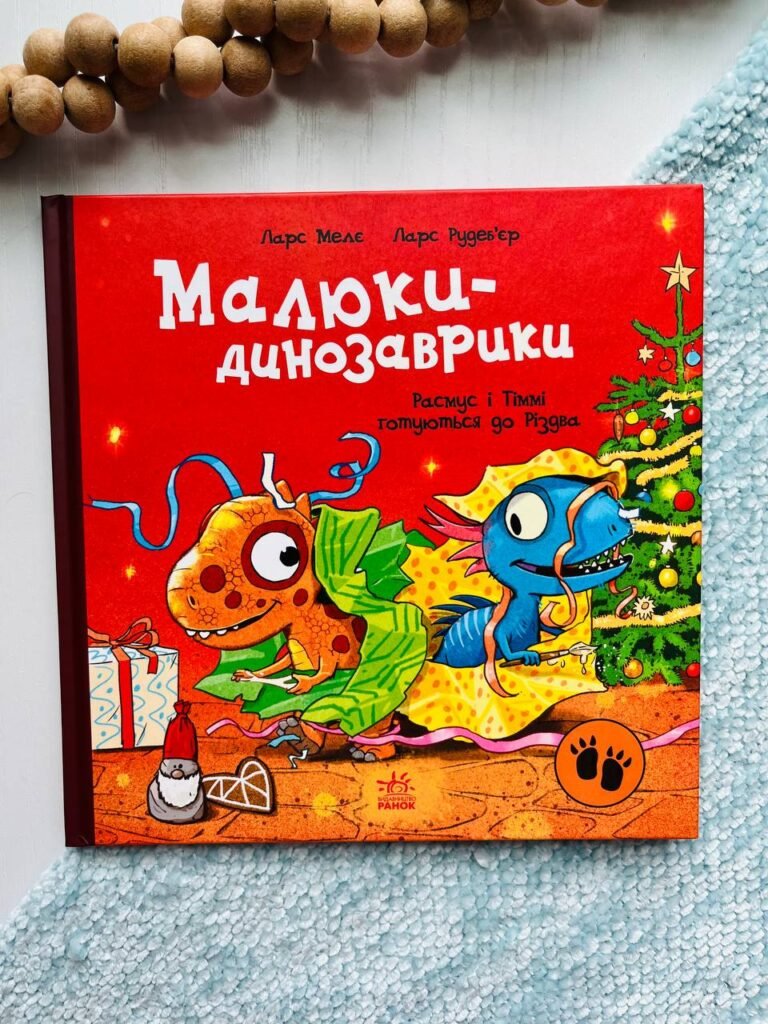 Малюки-динозаврики : Расмус і Тіммі готуються до Різдва – Ларс Меле – Ранок — обкладинка книги