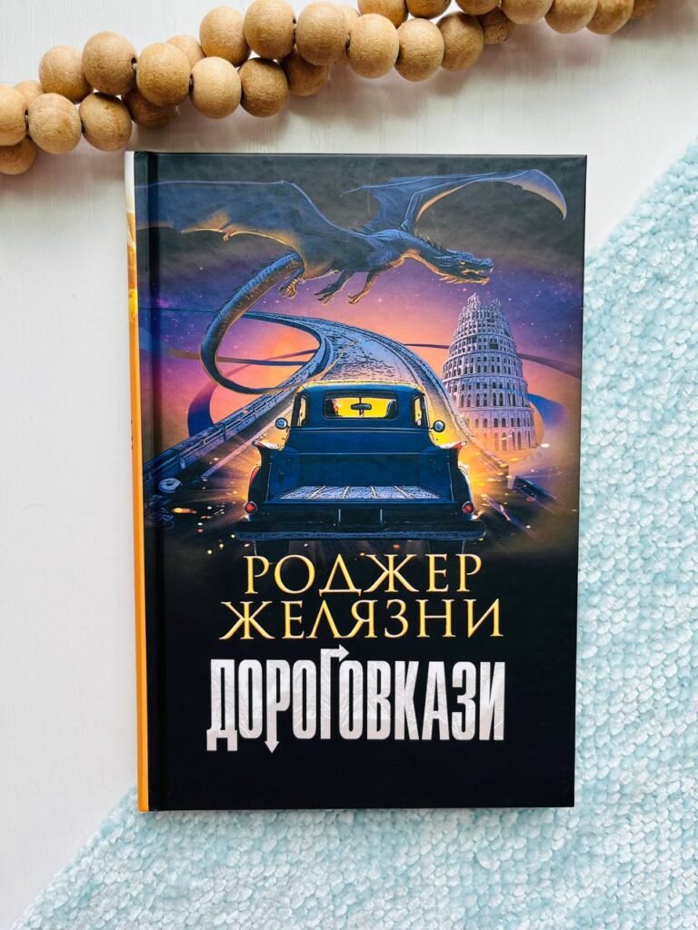 Дороговкази : роман – Желязни Р. – (НК Богдан) — обкладинка книги