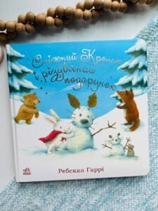 Сніжний Кролик і різдвяний подарунок - Ребекка Гаррі - Сніжний Кролик - Ранок