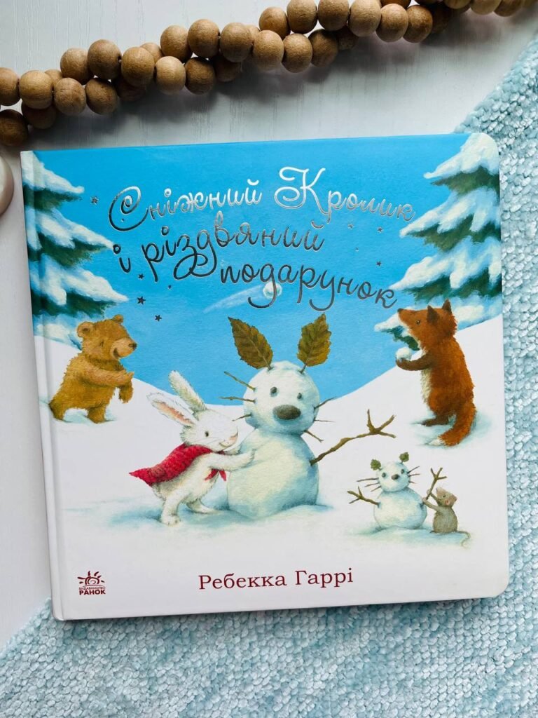 Сніжний Кролик і різдвяний подарунок – Ребекка Гаррі – Сніжний Кролик – Ранок — обкладинка книги