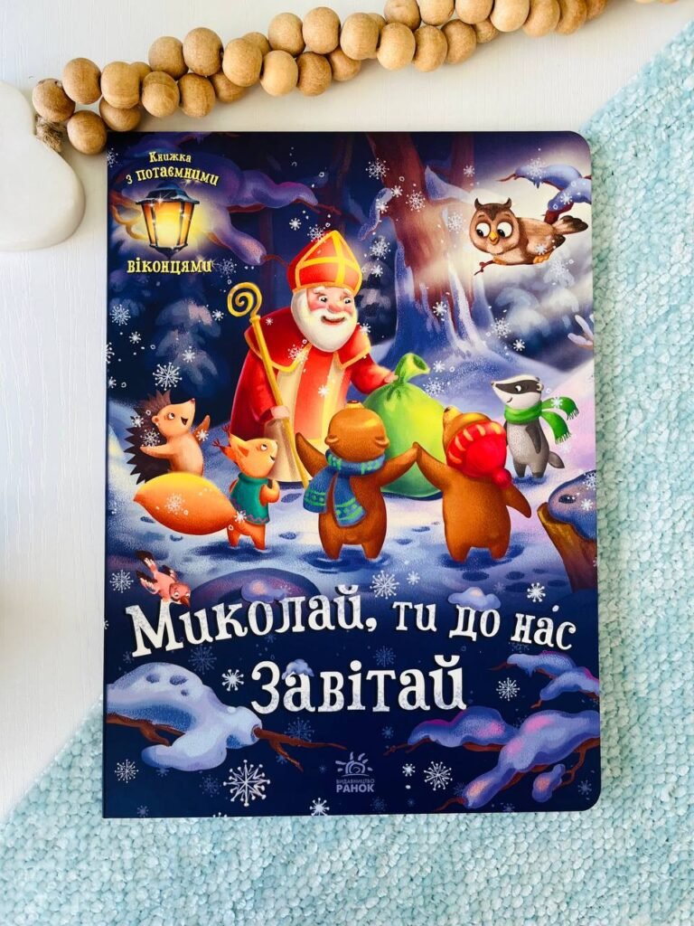 Святкові віконця : Миколай, ти до нас завітай – – Ранок — обкладинка книги