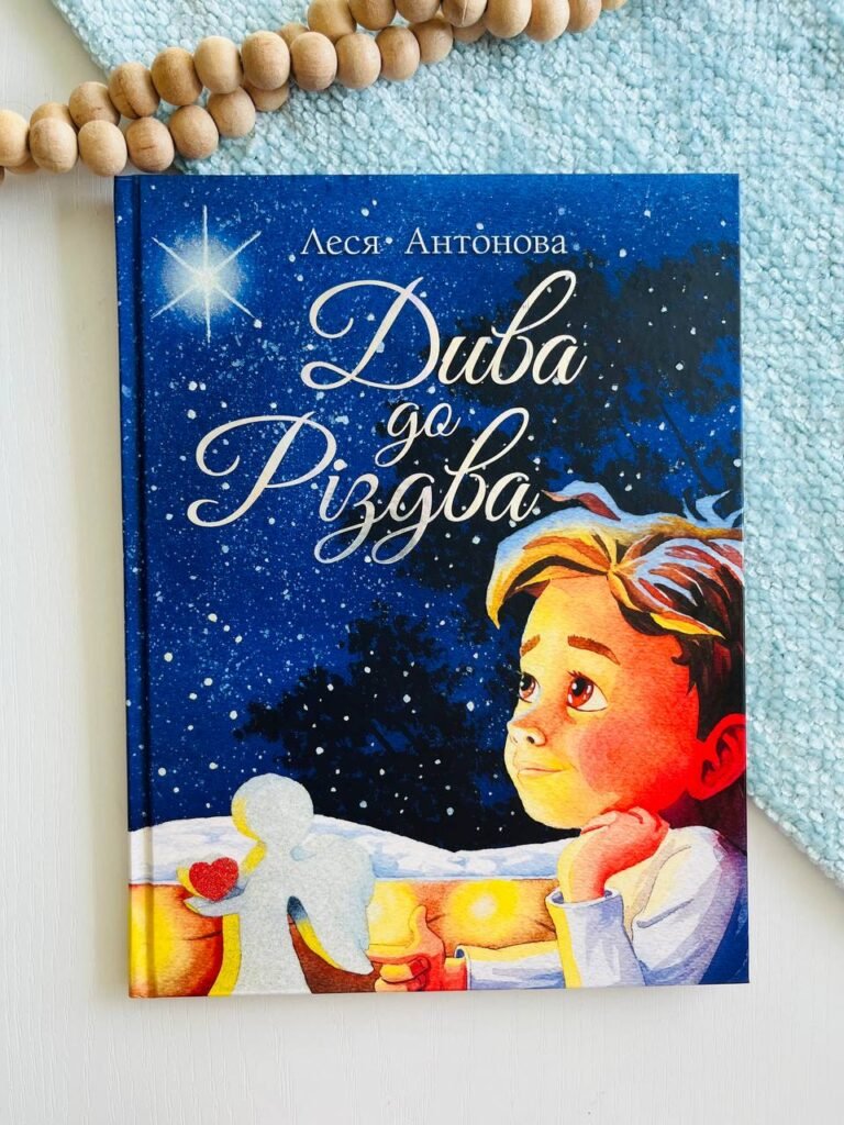 Дива до Різдва – Леся Антонова – Рідна мова — обкладинка книги