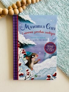 Маленька Соня і шапочка зимових оповідок - Забіне Больман - Vivat
