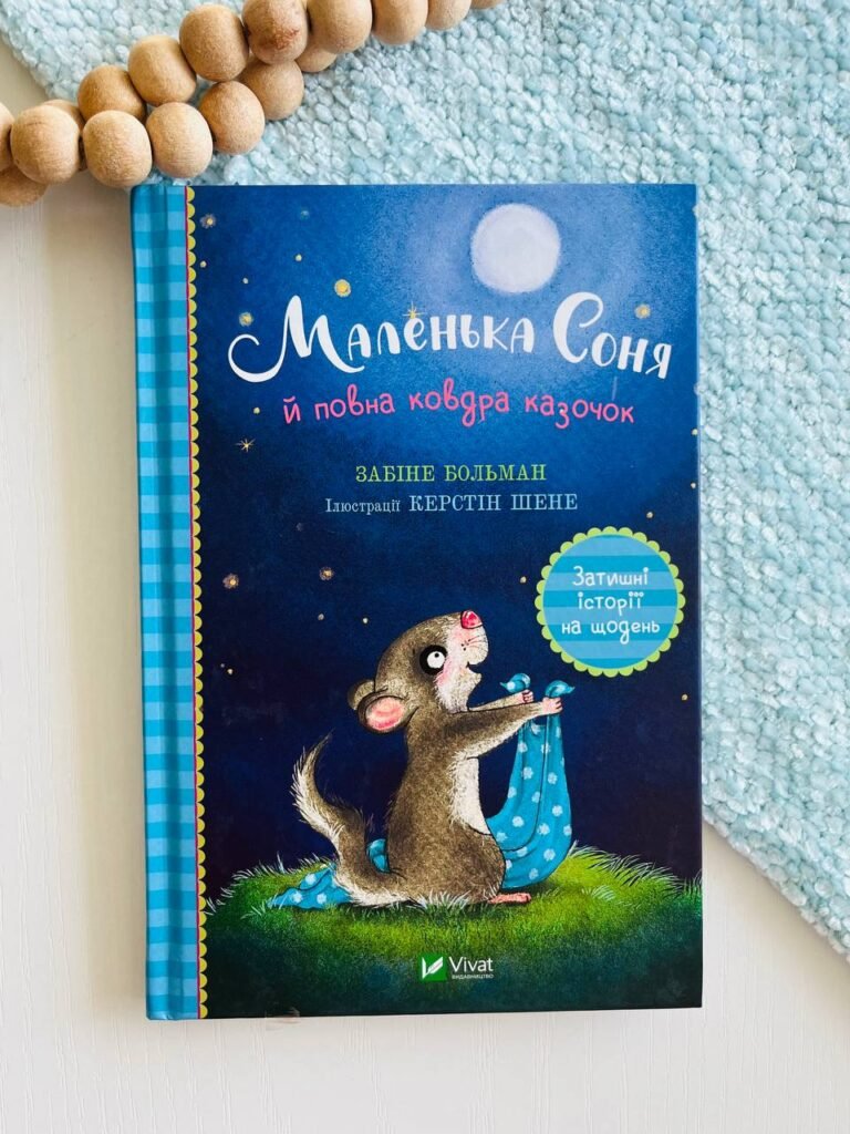 Маленька Соня й повна ковдра казочок – Забіне Больман – Vivat — обкладинка книги