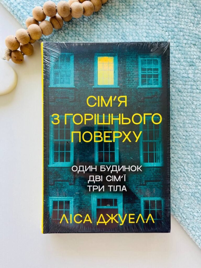 Сім’я з горішнього поверху – Лісса Джуелл – Рідна мова — обкладинка книги